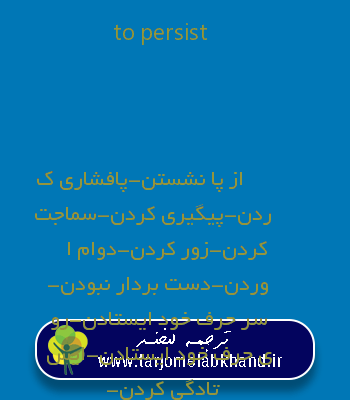 to persist به فارسی